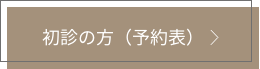 初診の方（予約表）