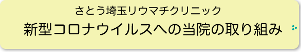 新型コロナウイルスへの当院の取り組み